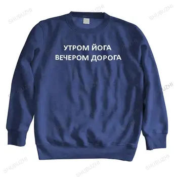 men ' s cotton brand casual long sleeve spring светлоотразителни unisex sweatshirt with Russian inscriptions сутрин Йога вечерта Път